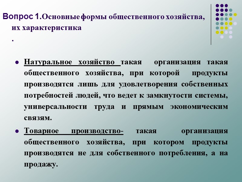 Вопрос 1.Основные формы общественного хозяйства,  их характеристика . Натуральное хозяйство такая  организация